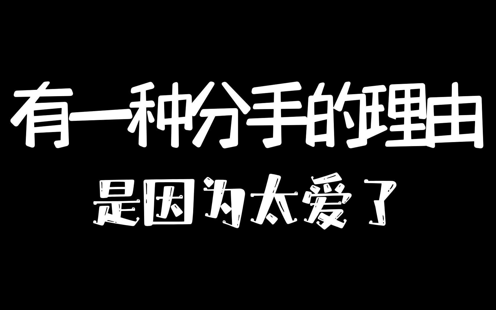 [图]有一种分手的理由，是因为太爱了