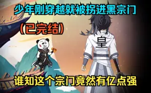 Download Video: 【已完结】小伙刚穿越就被拐进不入流的黑宗门，谁知这个宗门竟然有亿亿亿点强！（一口气看沙雕动画合集）