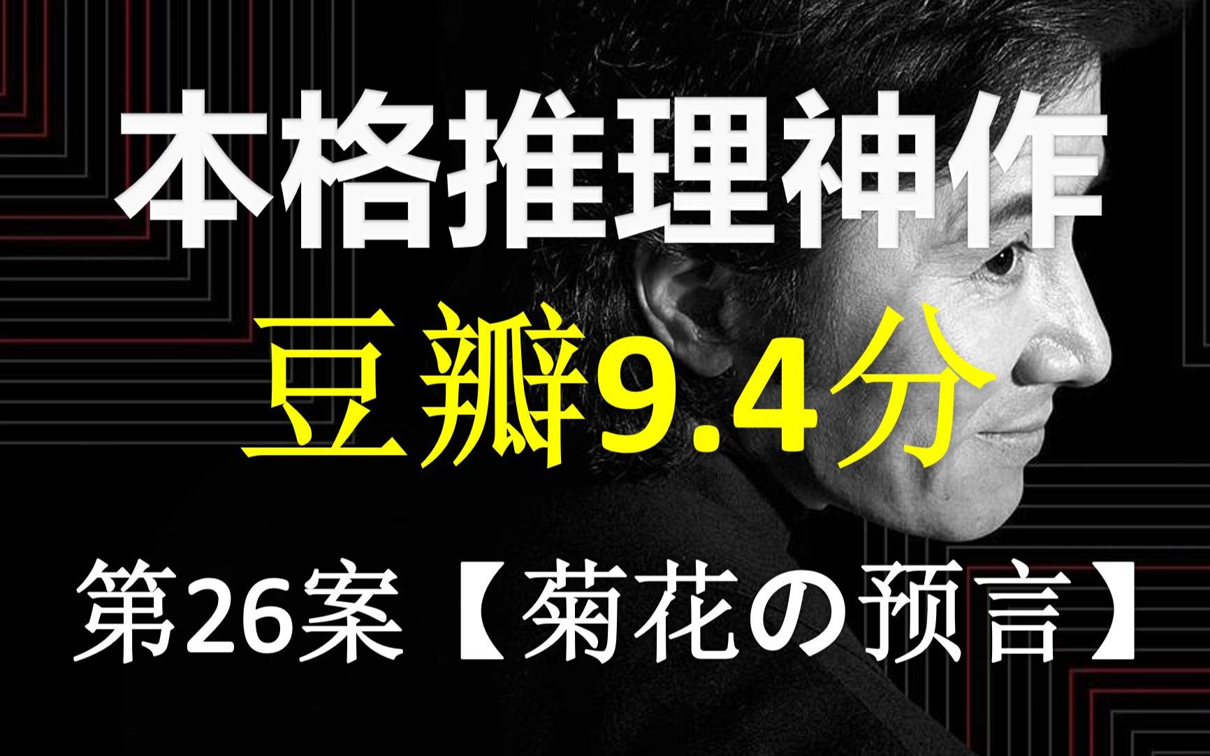 【连环预告杀人?】致敬阿加莎《ABC谋杀案》!日本45位当红明星策划41起案件!【趣推大古畑26】哔哩哔哩bilibili