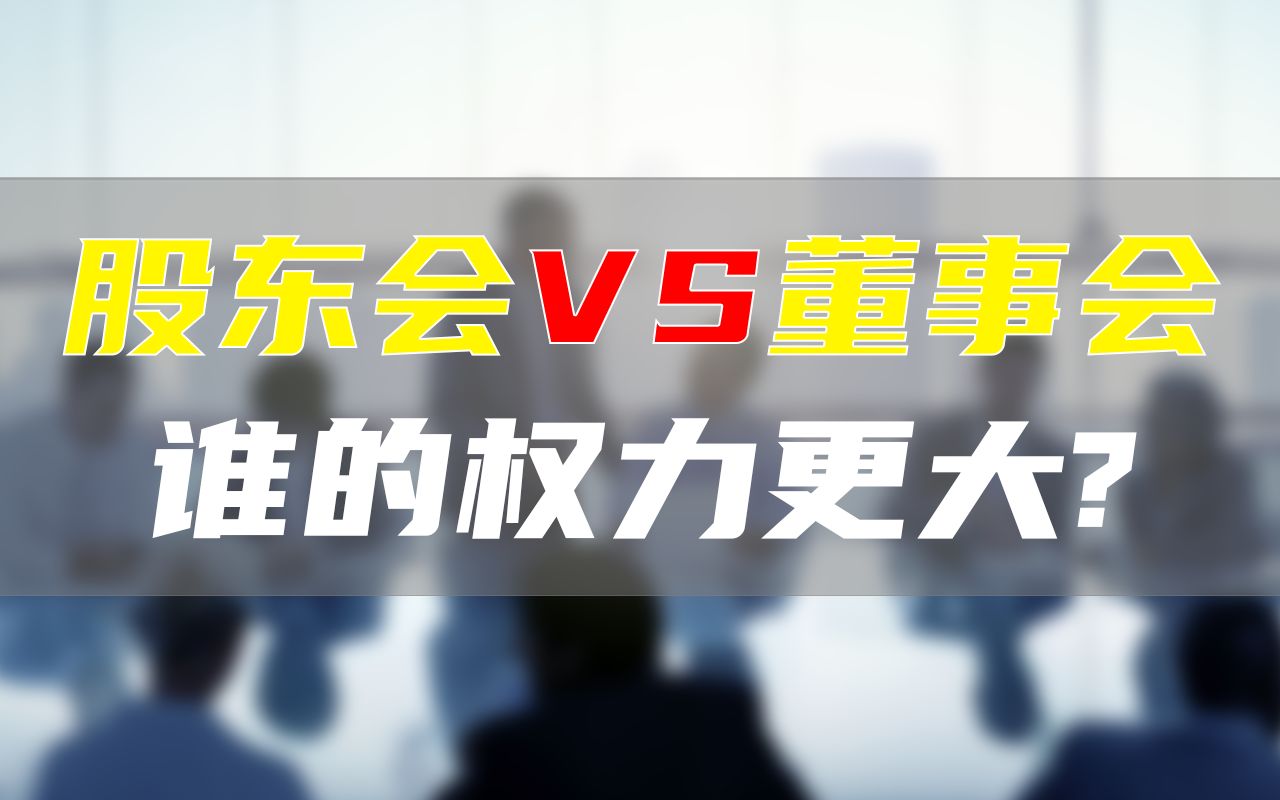 股东会和董事会,谁的权力更大?|公司治理哔哩哔哩bilibili