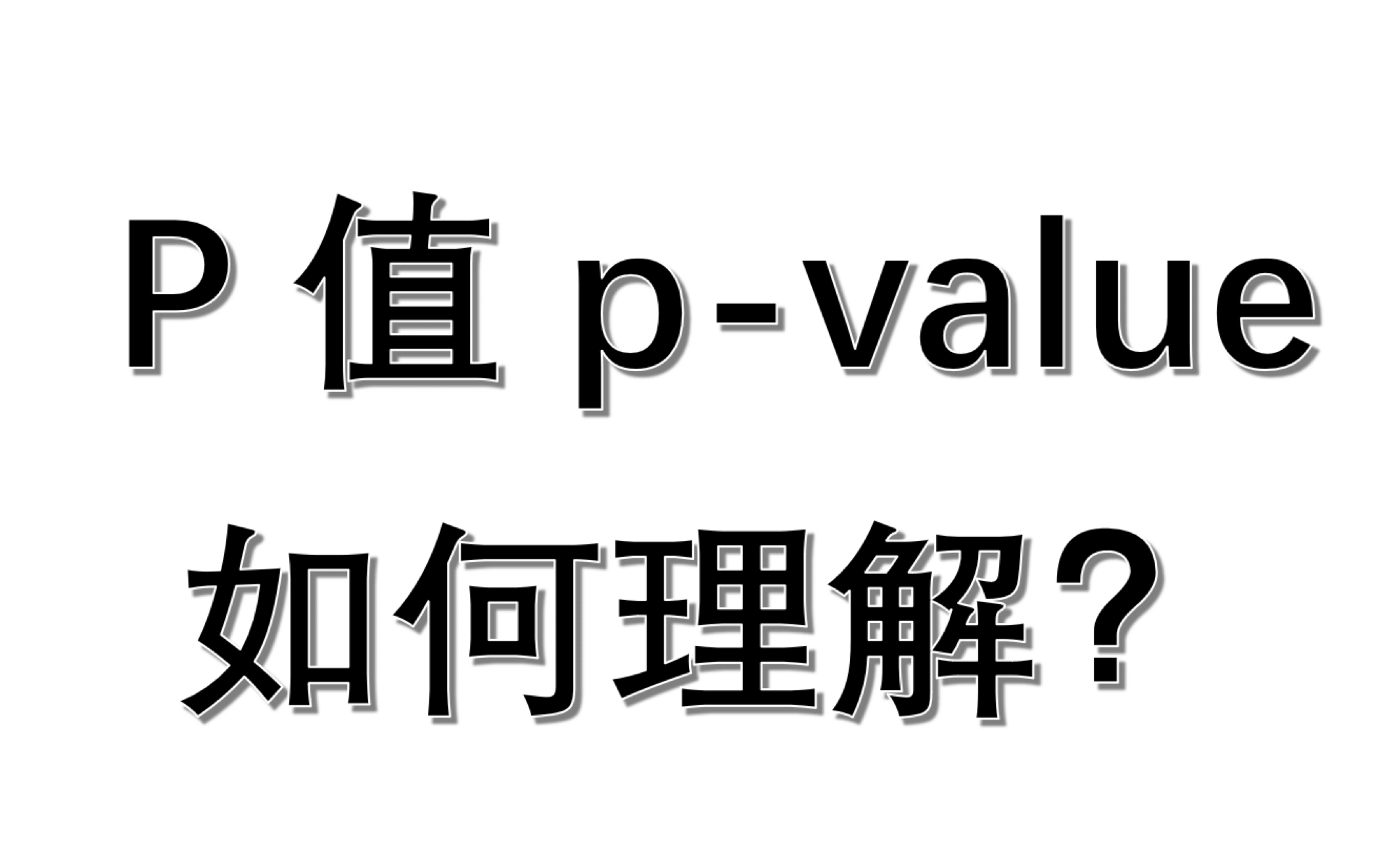 [图]理解统计学中的p值 p value ，基于假设检验。