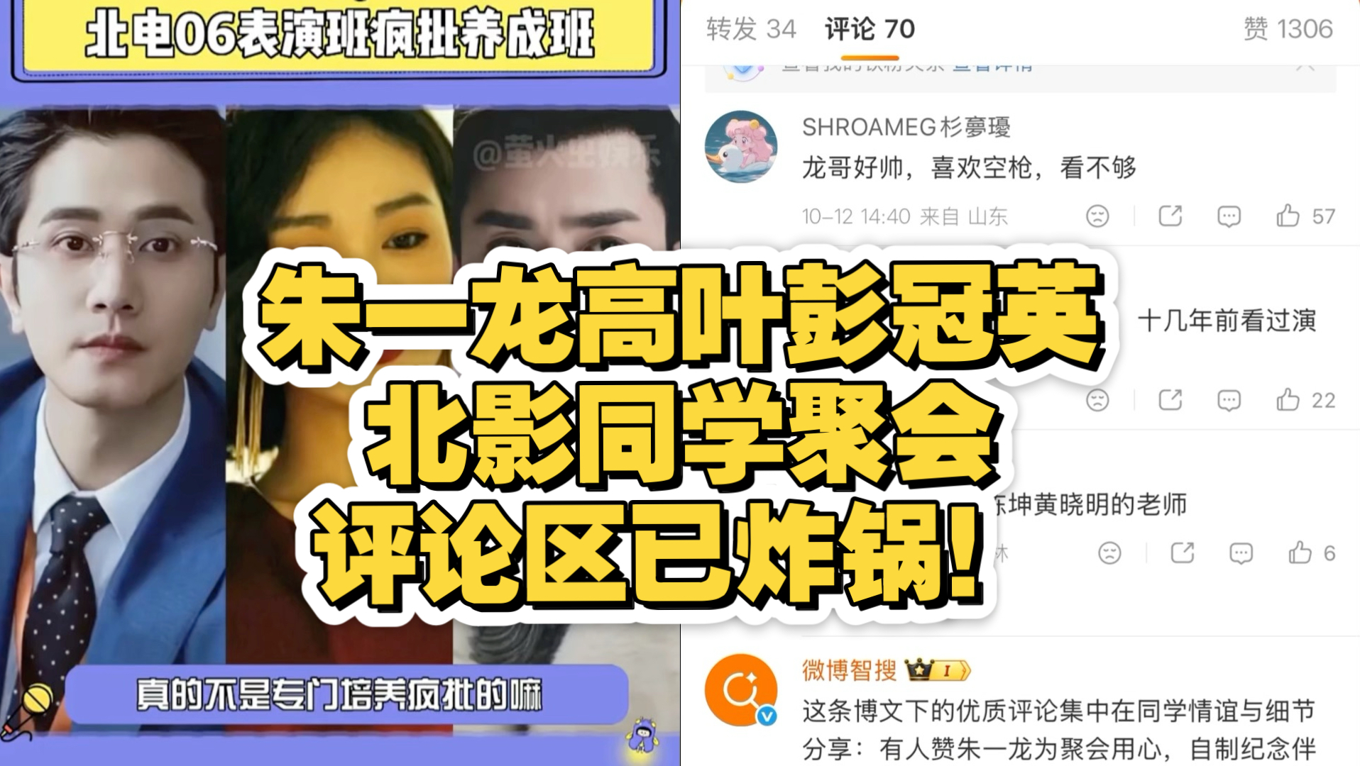 朱一龙高叶彭冠英北影同学聚会，评论区已炸锅！