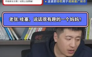 Download Video: 快来快来听相声，深圳大学的学霸母亲来连麦，没有任何歧视人家普通话说的不好的意思，只是觉得很可爱，很可爱！