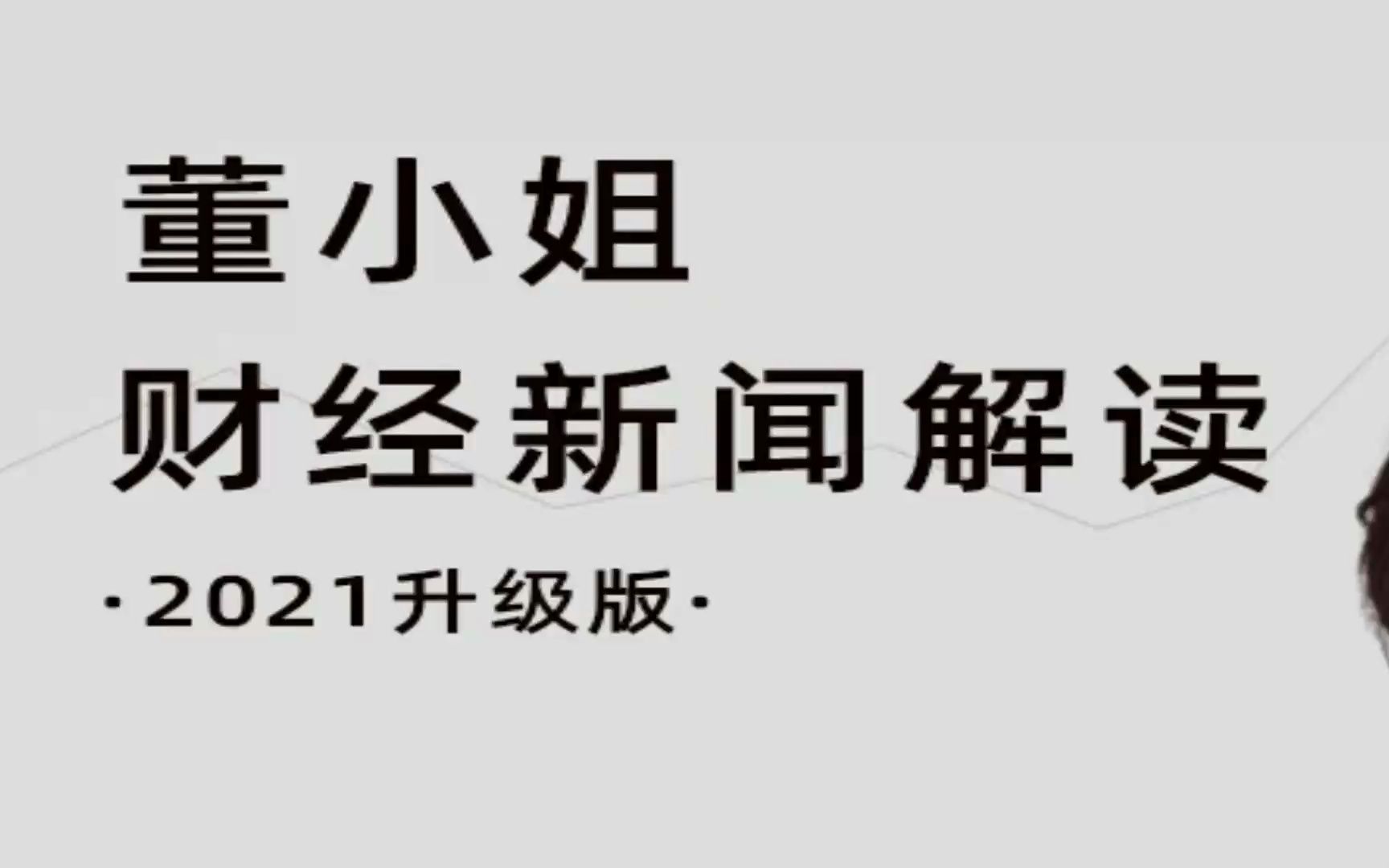 思投社-董小姐财经新闻解读拼课