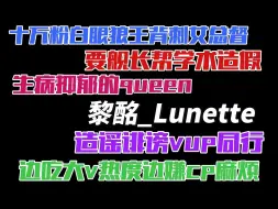 Download Video: V圈年末最重磅的瓜，十万粉白眼狼王背刺女总督，要舰长帮学术造假，边吃大v热度边嫌cp麻烦，造谣诽谤vup同行，生病抑郁的queen——黎酩Lunette