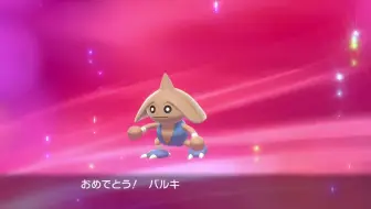 ポケモン剣盾 カポエラーの進化bgmを新宝島にしてみた 哔哩哔哩 Bilibili