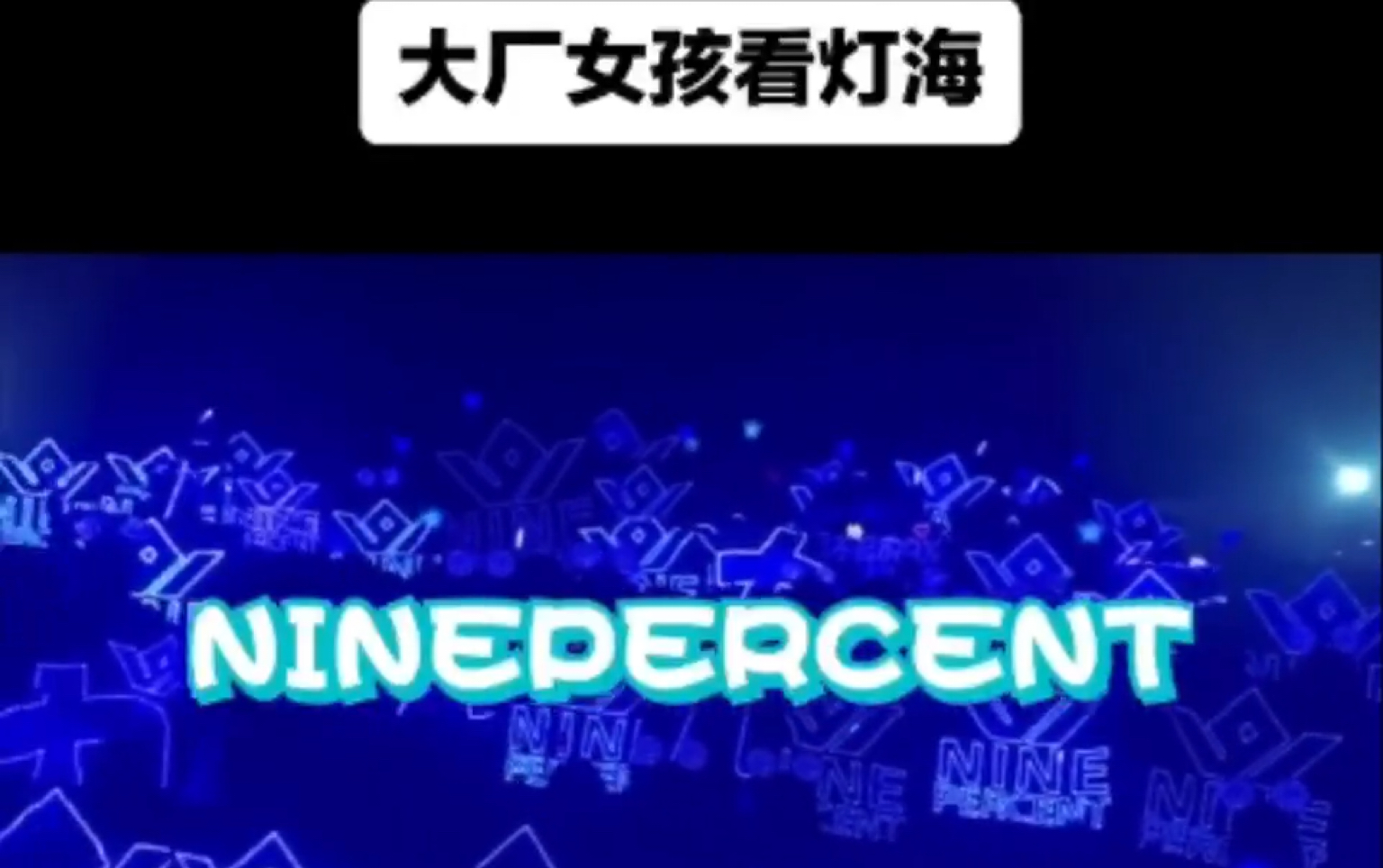 ninepercent蓝海应援图图片