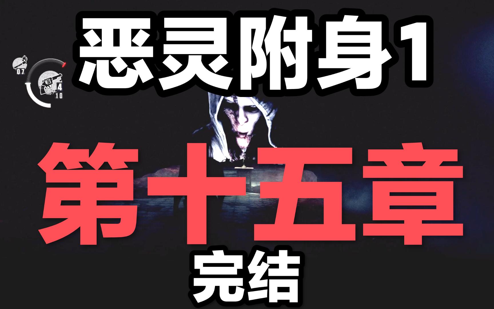 《恶灵附身1》第十五章丨完结