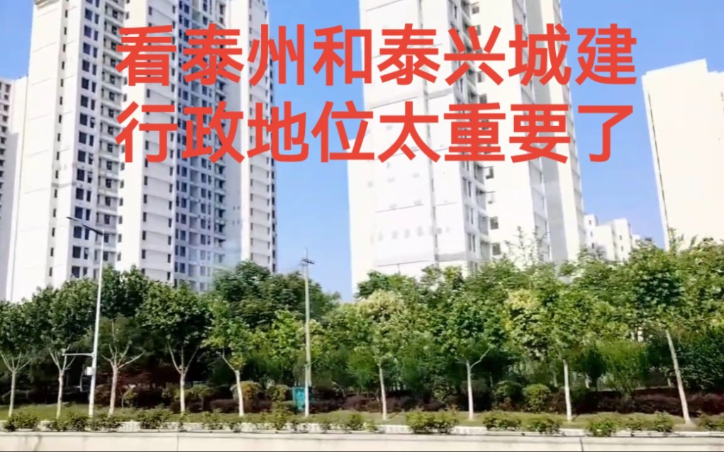 看泰州和泰兴城建,就知道行政地位太重要了.哔哩哔哩bilibili