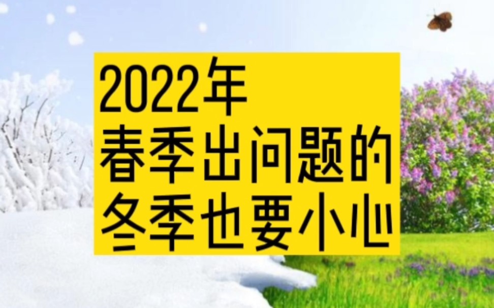 [图]2022年春天出问题的，冬天也要注意防范