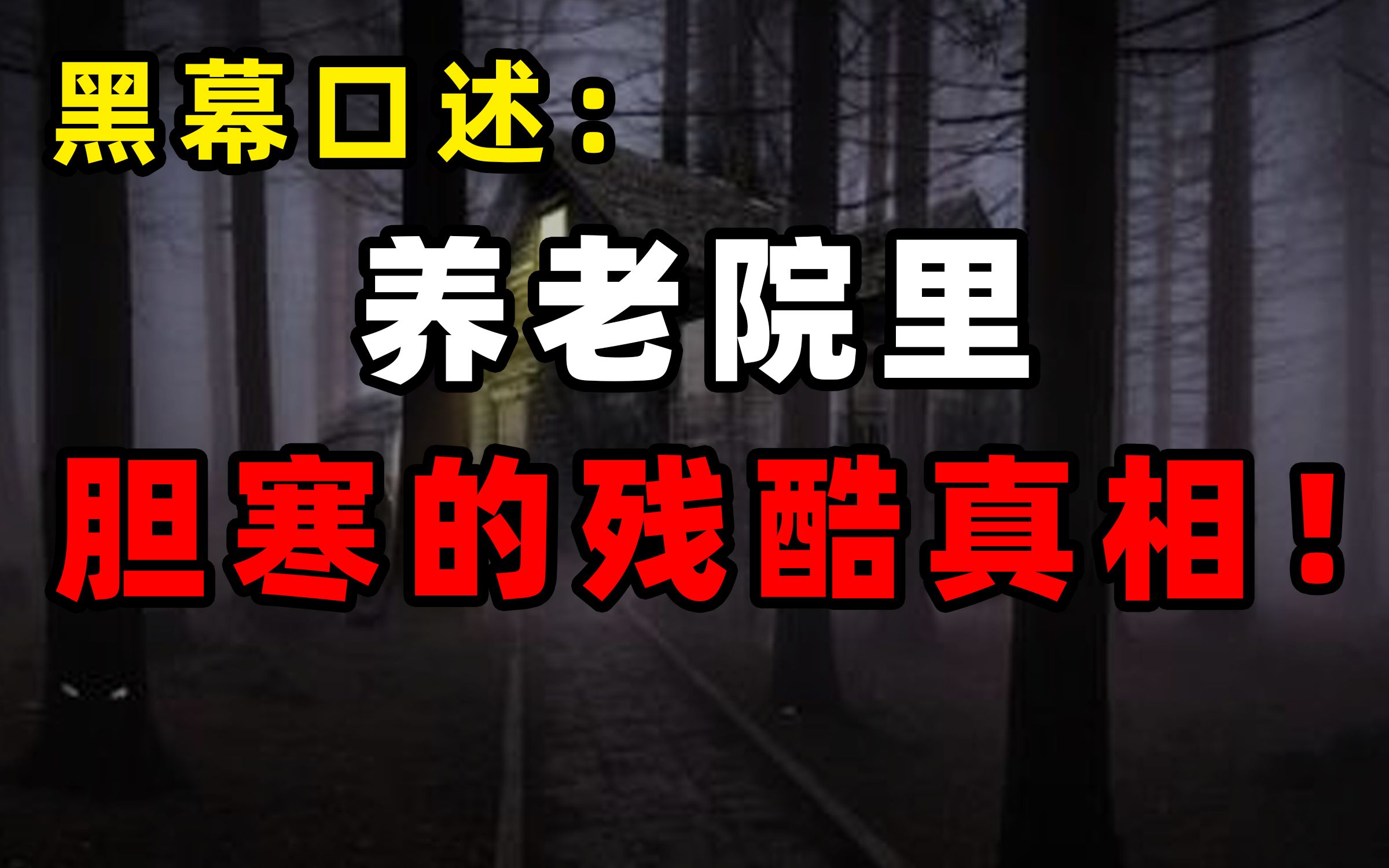 [图]内幕口述：养老院里那些令人胆寒的残酷真相！养儿不防老，防吃绝户【牛顿】