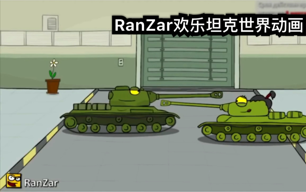 RanZar欢乐坦克世界动画 第十八集 女性节日哔哩哔哩bilibili