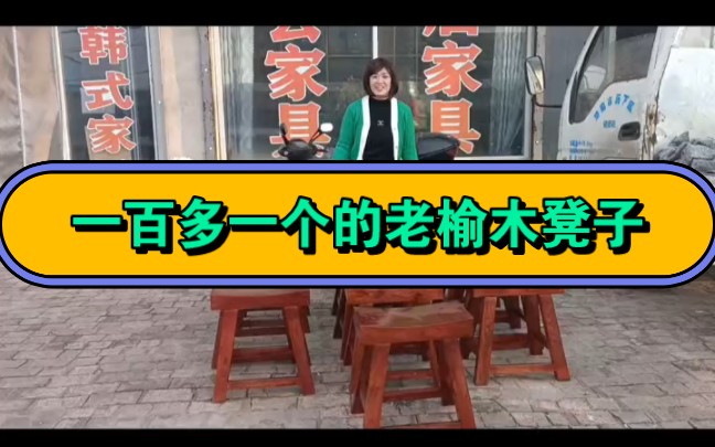 一百多一个老榆木凳子,用料大结实耐用,一辈子用不坏,你喜欢吗哔哩哔哩bilibili