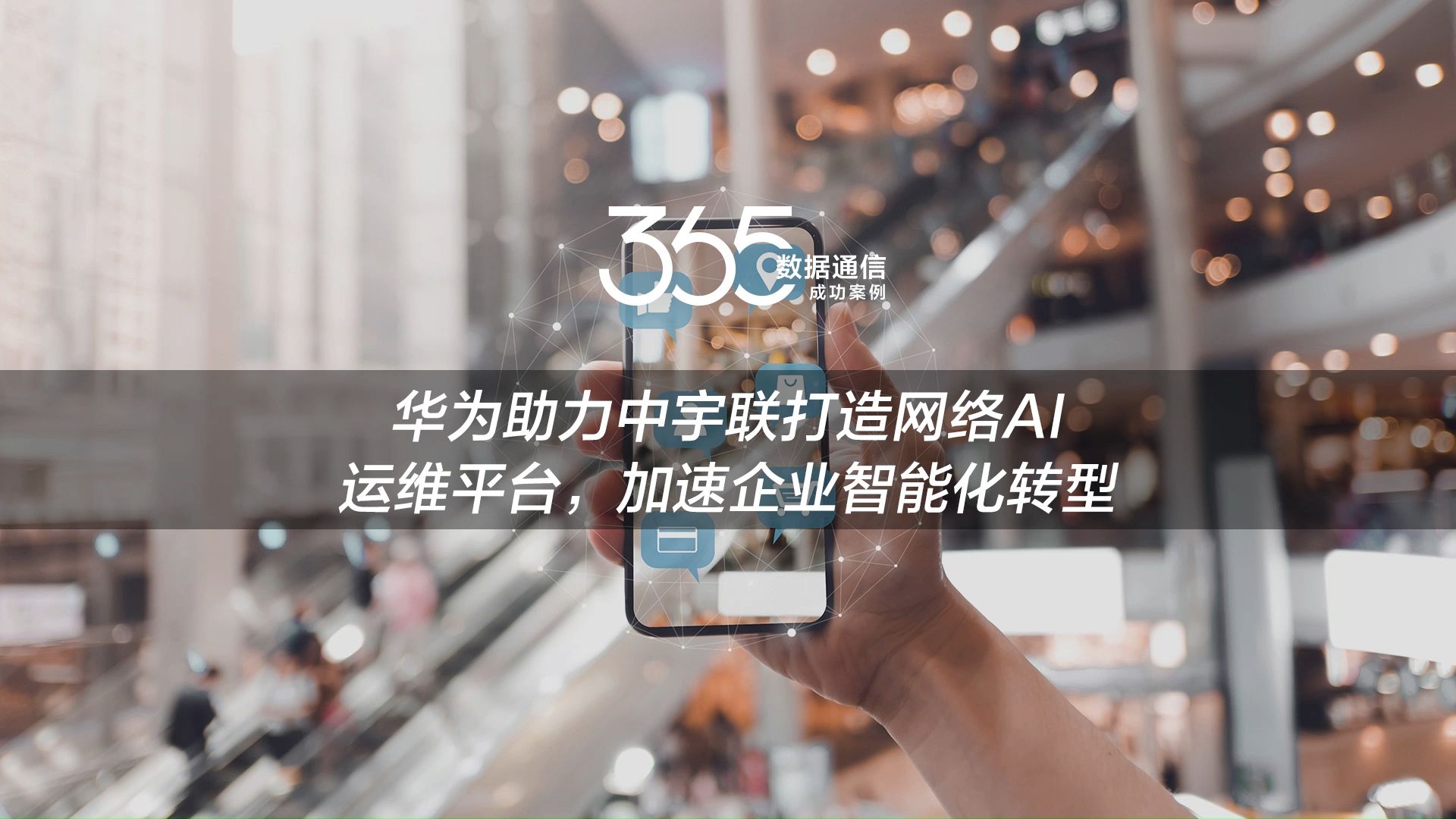 数通365案例 | 中宇联携手华为,云管理搭载园区网络Copilot运维助手和Agent智能代理,十倍提升运维效率哔哩哔哩bilibili