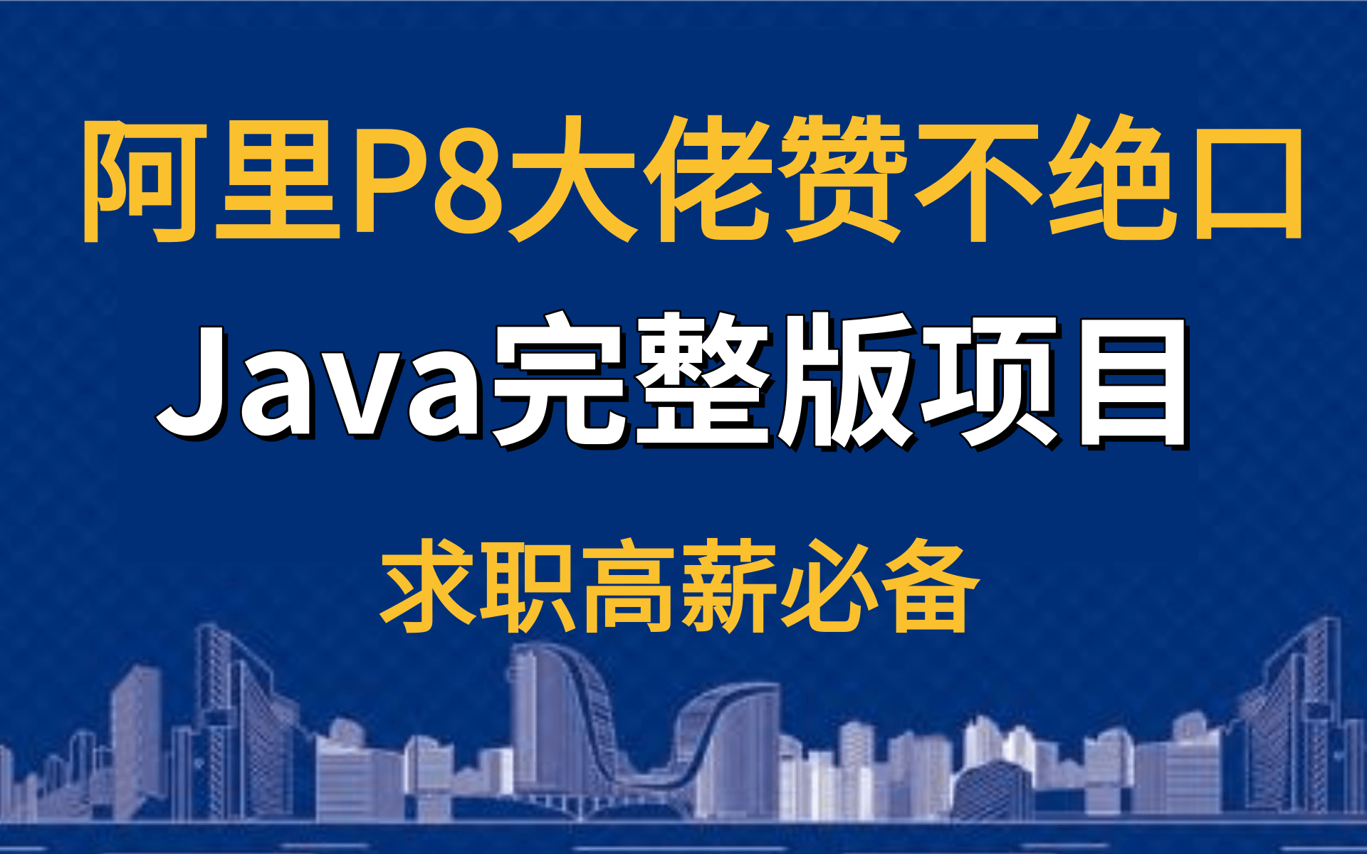 阿里P8大佬赞不绝口,Java完整版前后端分离项目教程哔哩哔哩bilibili