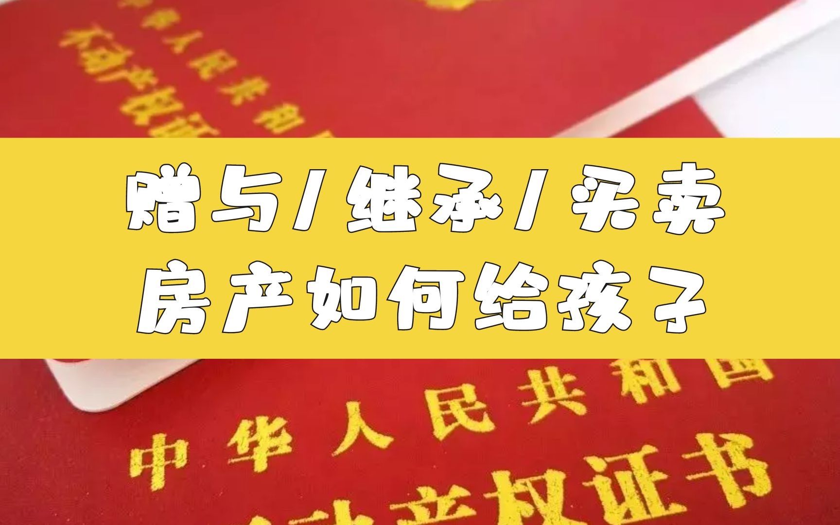 除了赠与继承,房子怎么给孩子更划算?房产证加孩子名字有三大好处!哔哩哔哩bilibili