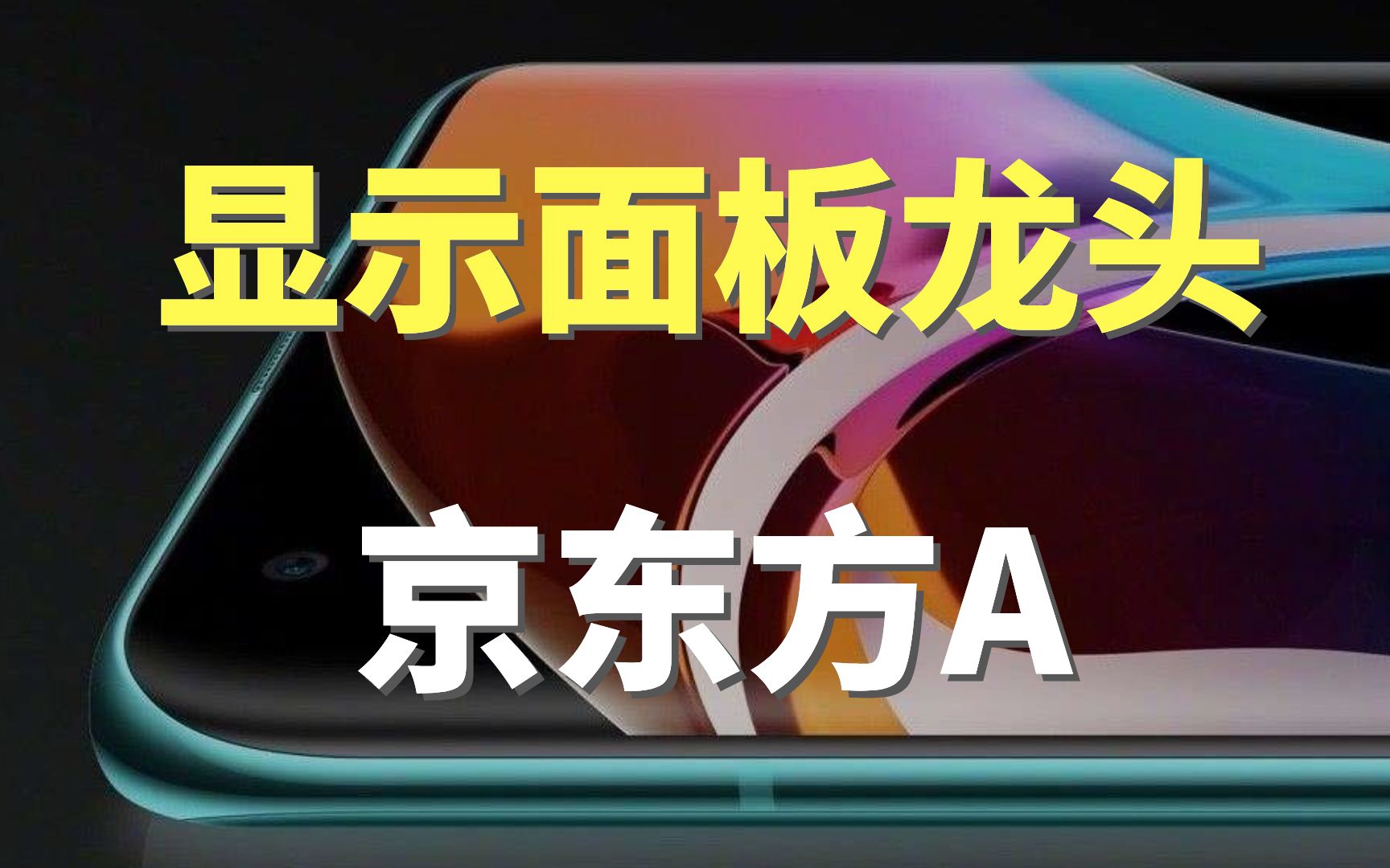 显示面板龙头京东方A哔哩哔哩bilibili