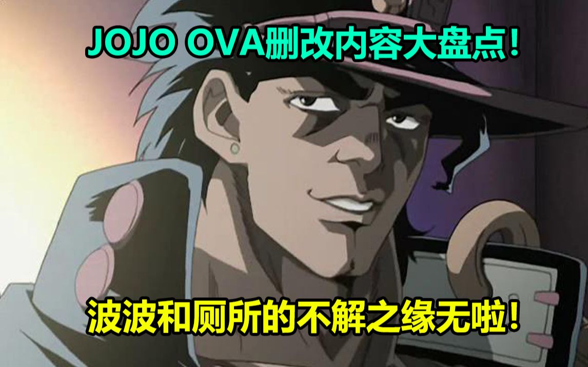 JOJO第三部OVA第4集修改内容大盘点!黑檀木恶魔 节制戏份被删除!波波刚入队就要退出?-真云霆-真云霆-哔哩哔哩视频