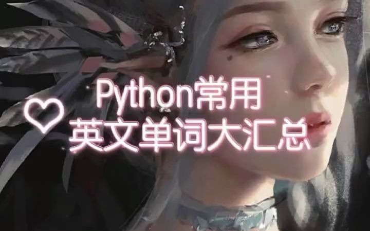 Python常用英文单词大汇总哔哩哔哩bilibili