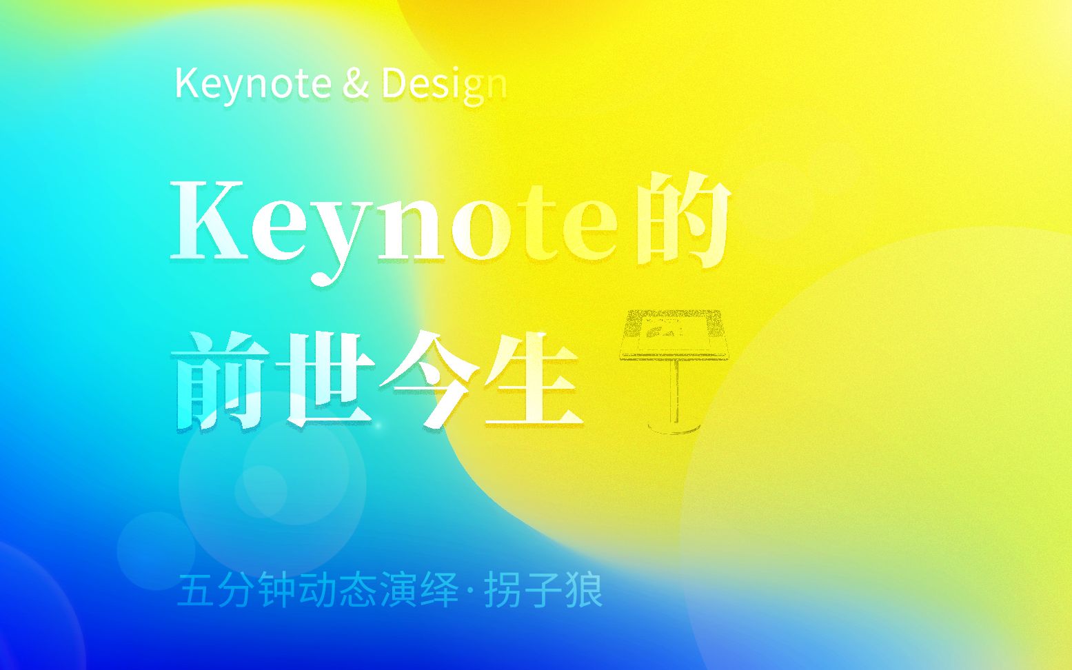 Keynote的前世今生哔哩哔哩bilibili