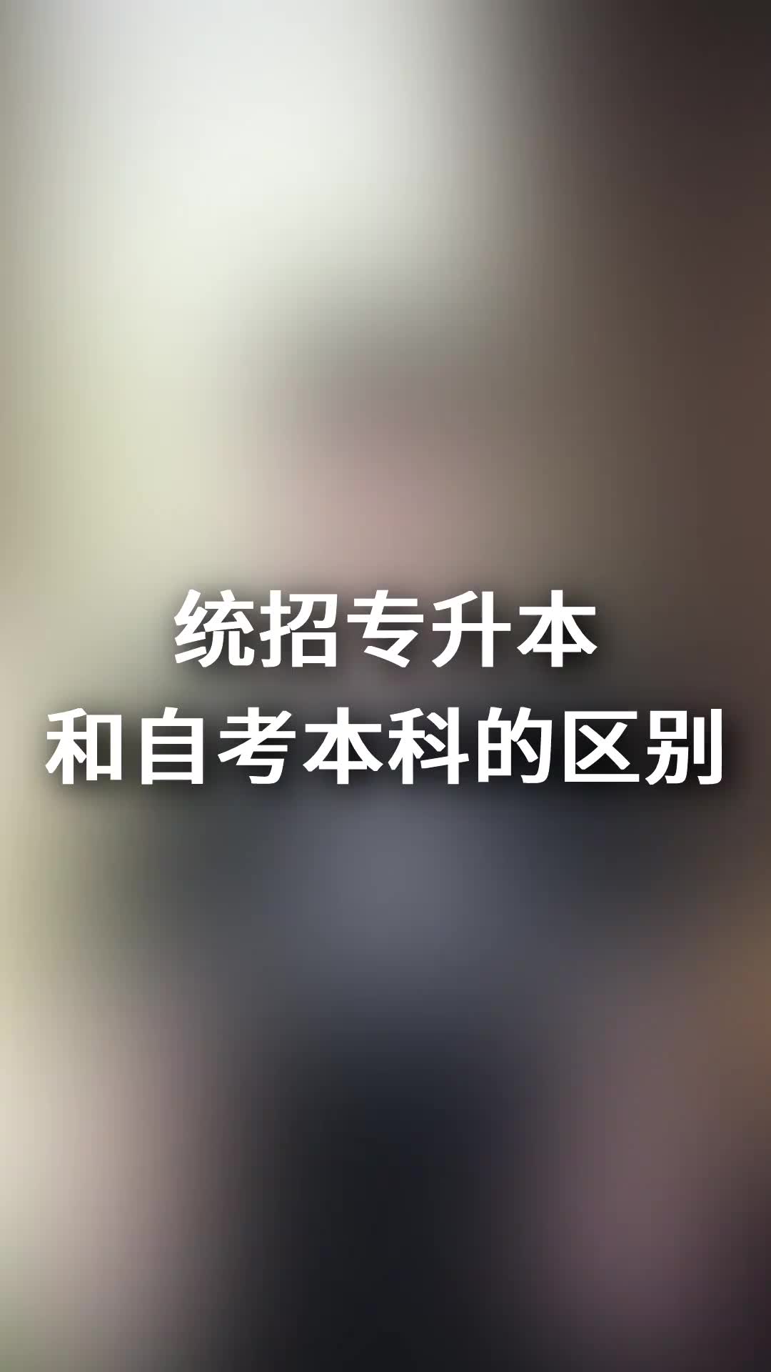 统招专升本和自考本科的区别哔哩哔哩bilibili