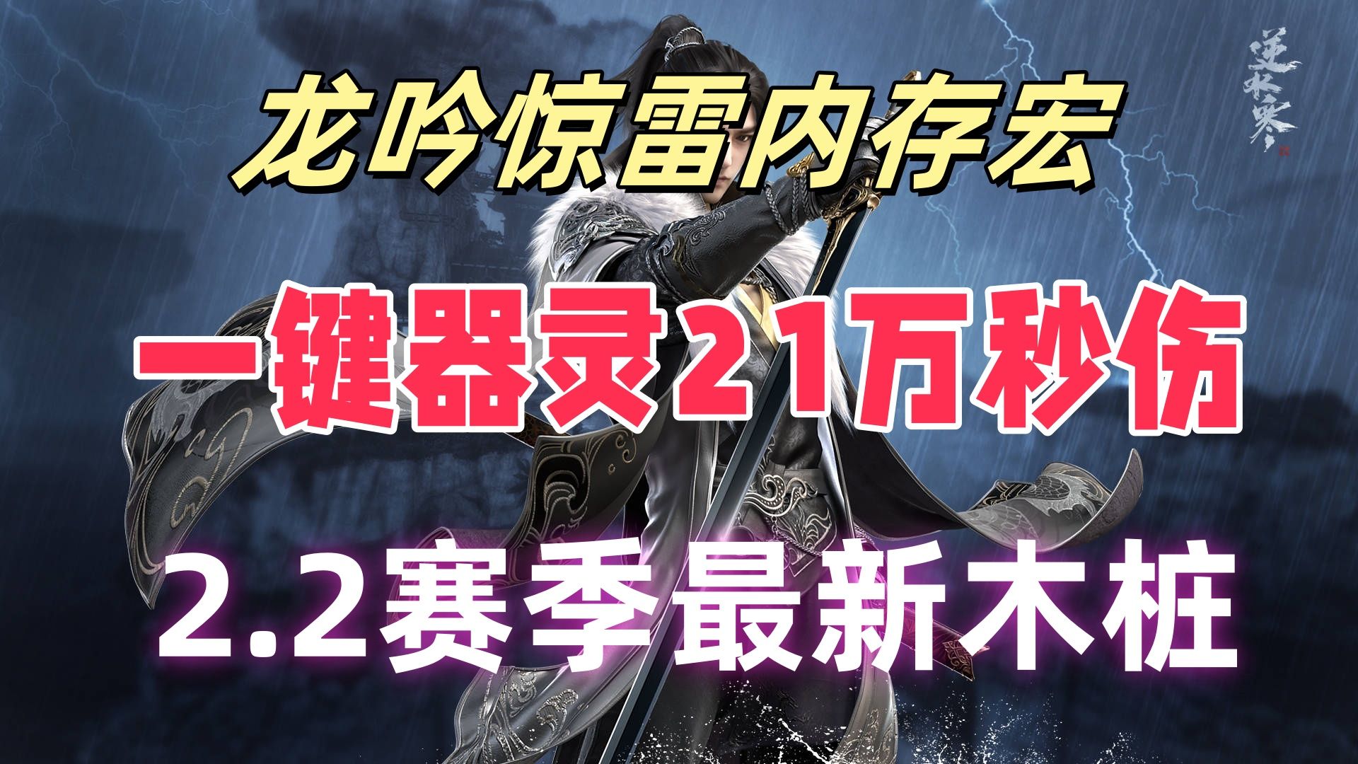 [图]「内存宏」龙吟木桩21W秒伤最新手法攻略，逆水寒手游龙吟碎梦玄机一键连招