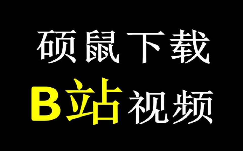 [图]#67 如何下载B站视频 解决 硕鼠良心软件