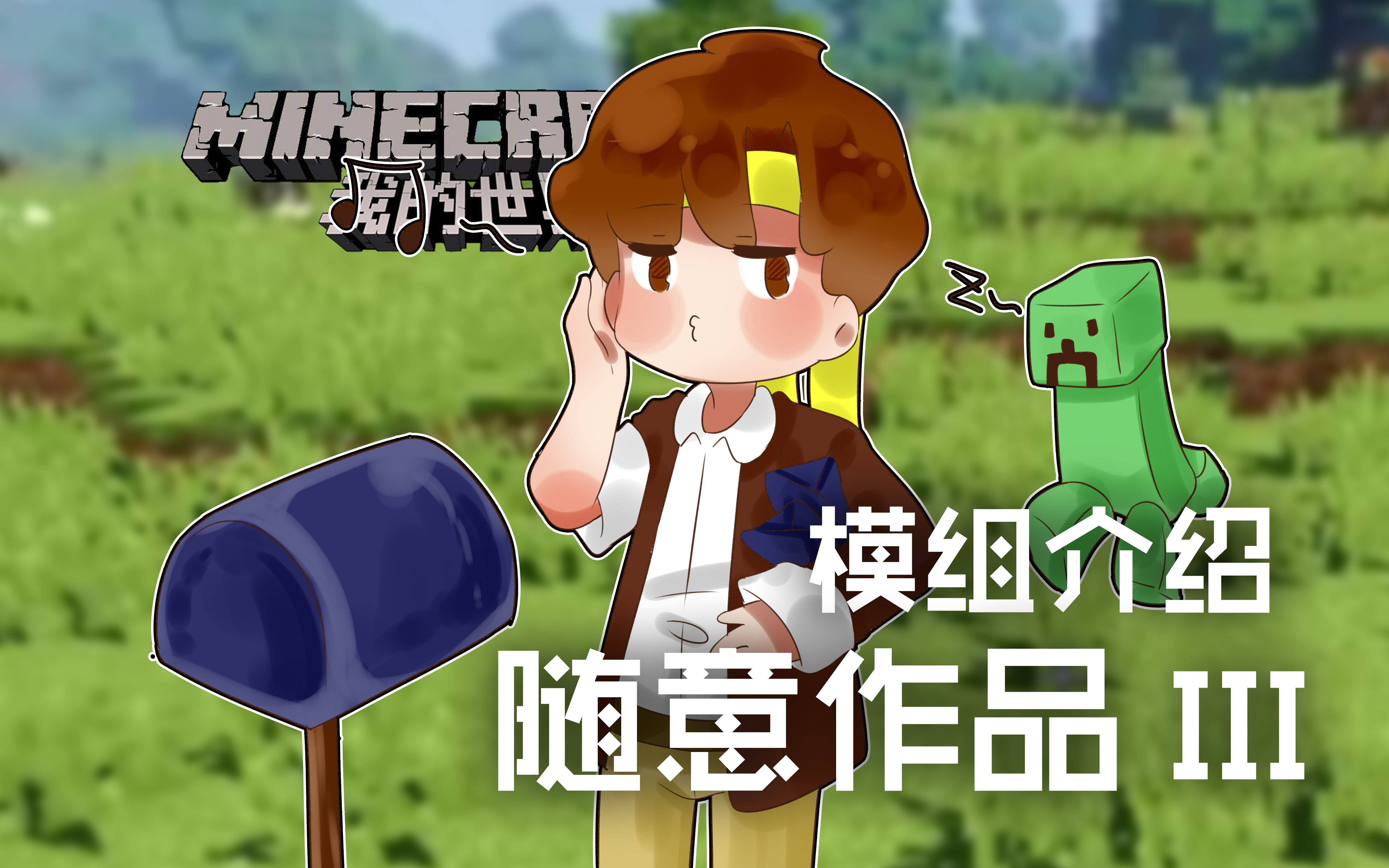 我的世界★minecraft《籽岷的模组介绍 随意作品 iii》