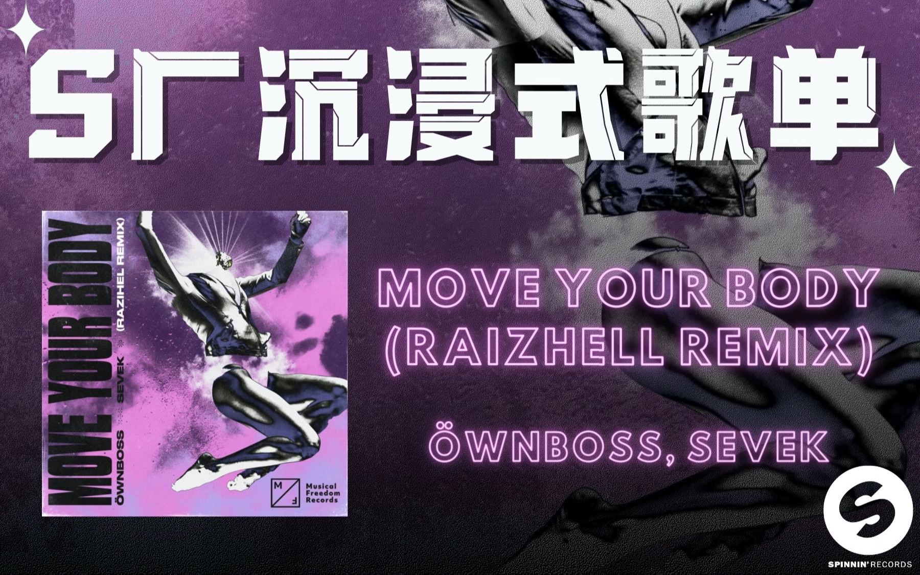 [图]【S厂沉浸式歌单】硬核Phonk飙车神曲《Move Your Body (RAIZHELL Remix)》