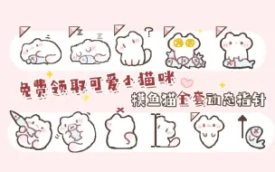 Download Video: 动态小猫指针免费获取！！今天摸鱼了吗