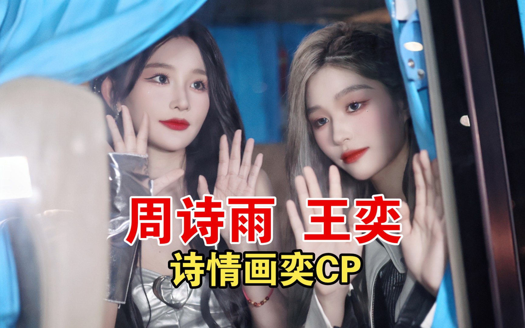 诗情画奕cp【周诗雨 王奕】(108)