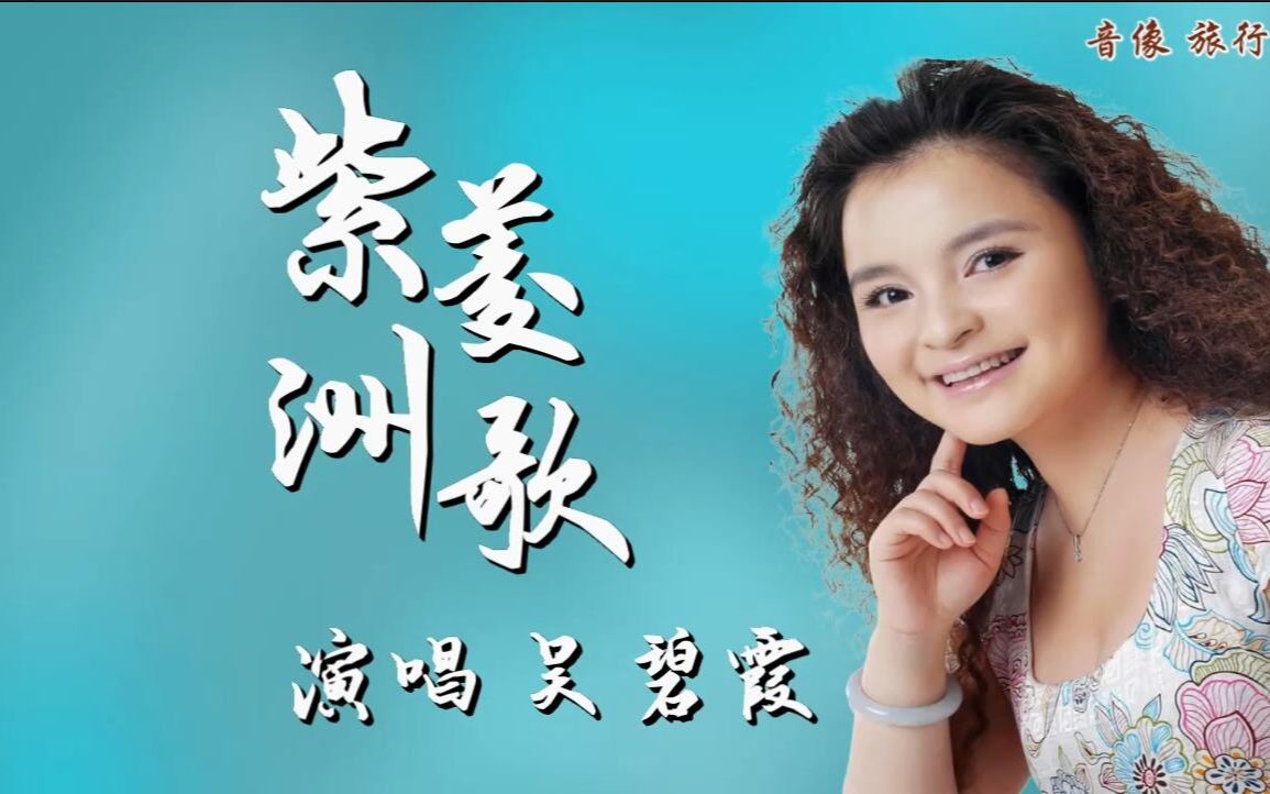 紫菱洲歌-吴碧霞(自制伴奏)