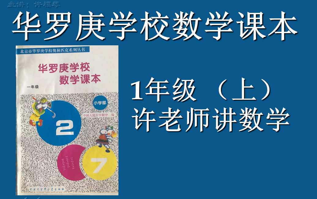 华罗庚学校数学课本(1年级)上册哔哩哔哩bilibili