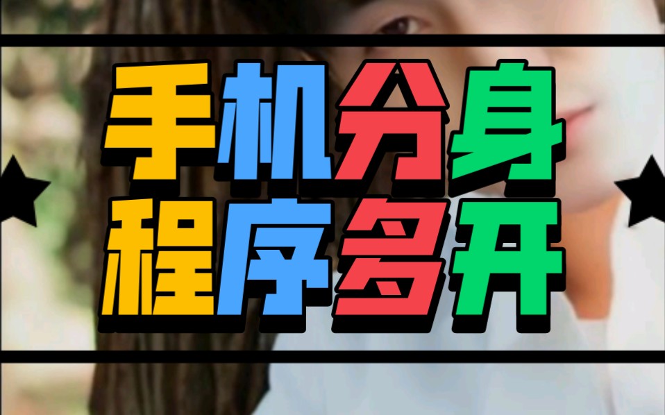 手机分身,程序多开,教大家这个方法与软件应用分享,一部手机游戏可以大号带小号了!哔哩哔哩bilibili