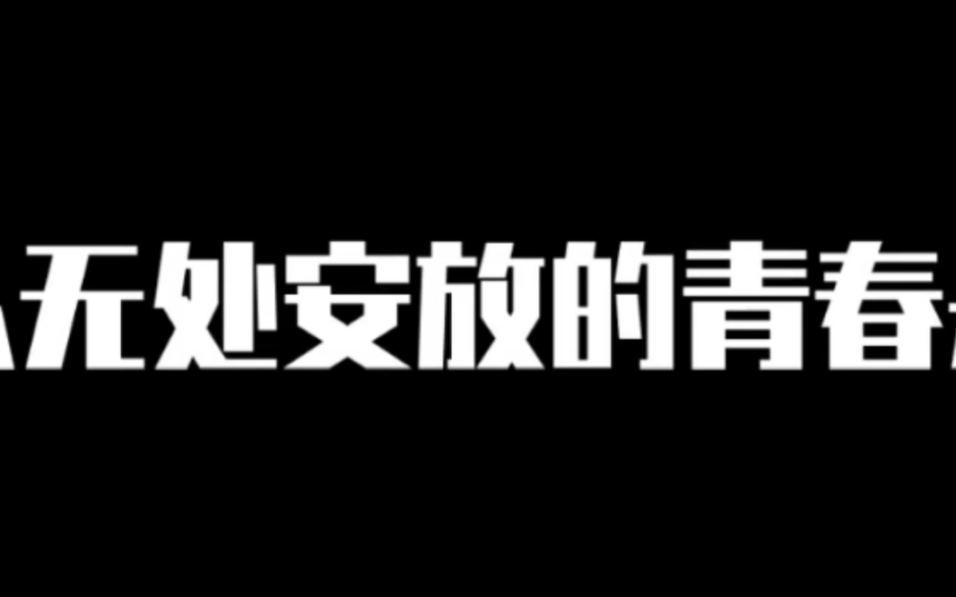 [图]【唐九洲】无处安放的青春