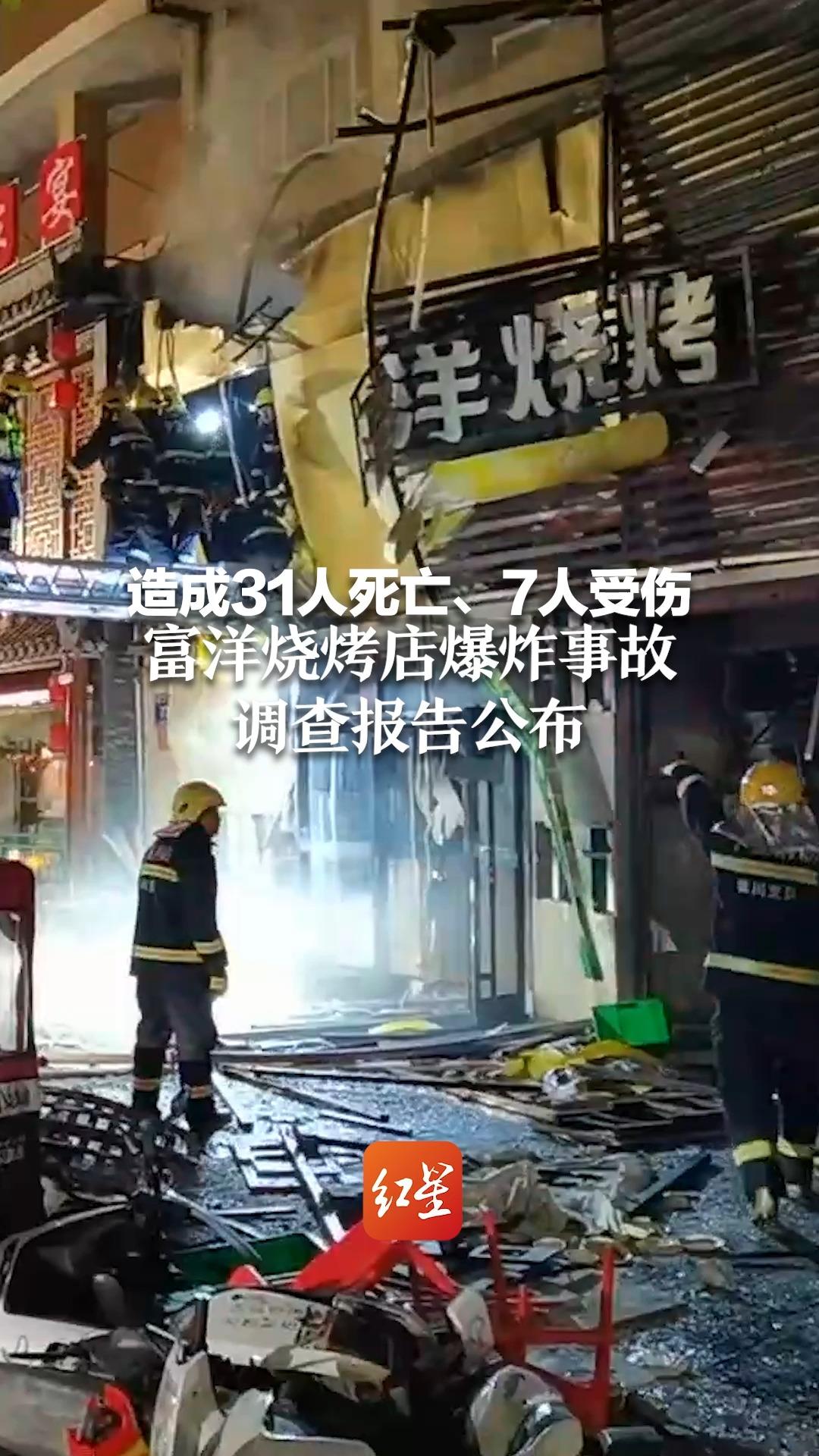 造成31人死亡、7人受伤 富洋烧烤店爆炸事故调查报告公布哔哩哔哩bilibili