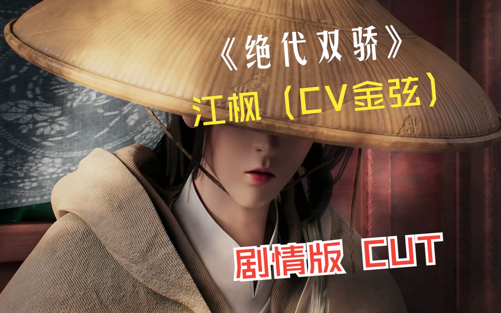 《绝代双骄》玉郎江枫(CV金弦)CUT哔哩哔哩bilibili