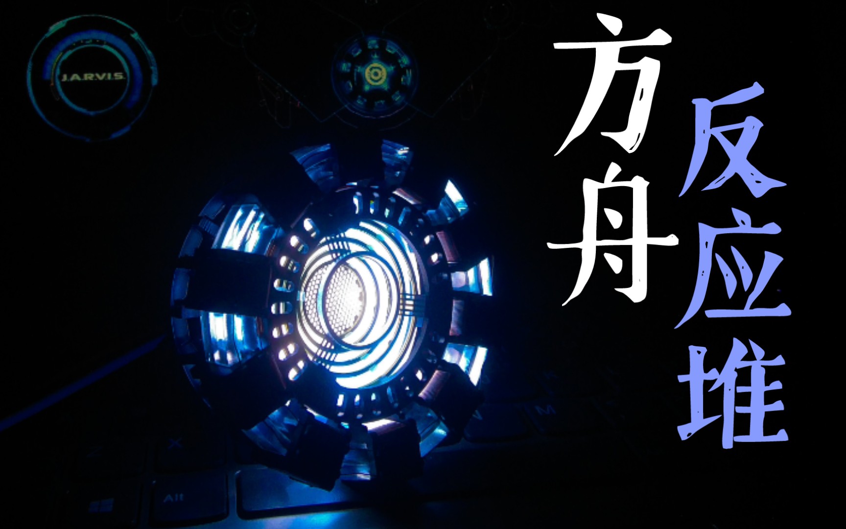制作向你的方舟反应堆能让我变成钢铁侠吗