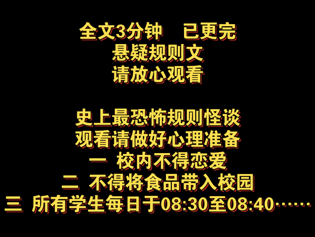 "规则下的扭曲人生,爱与痛的边缘!"全文3分钟,已更完,请放心观看哔哩哔哩bilibili