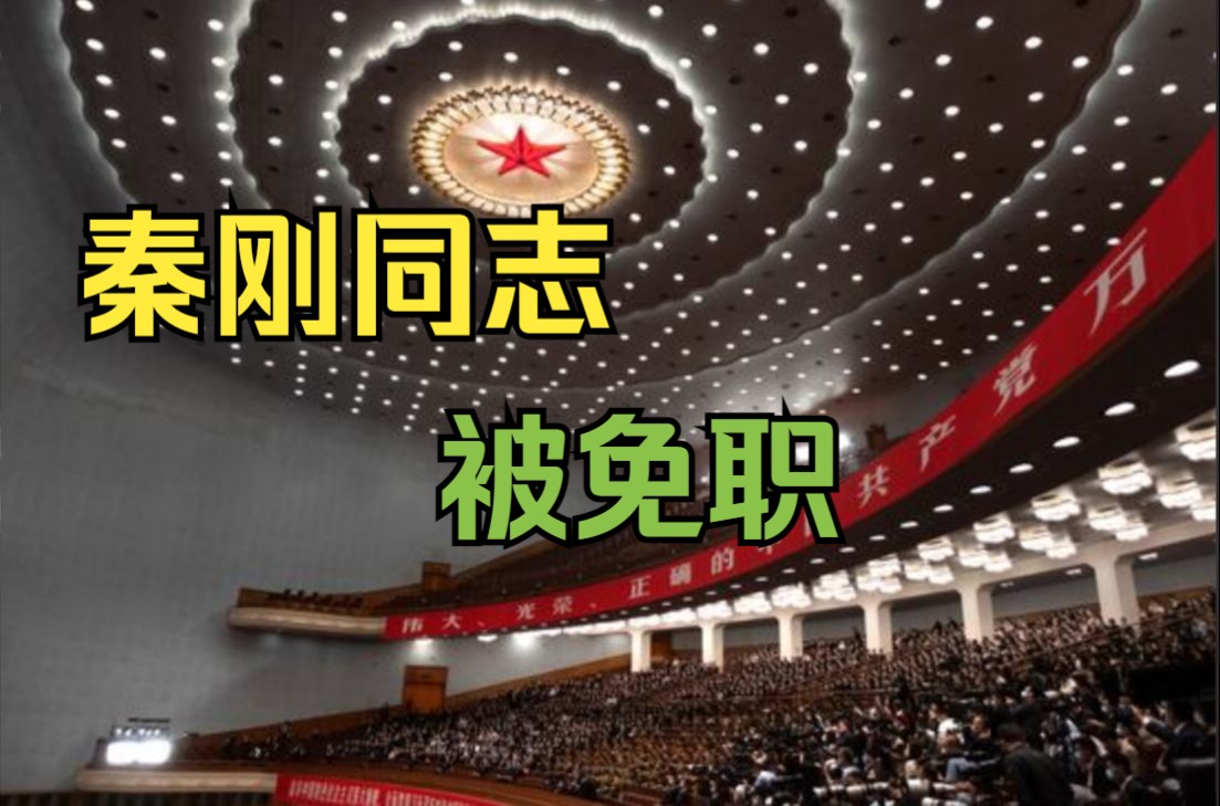 中共三中全会:免去秦刚同志中央委员会委员职务哔哩哔哩bilibili