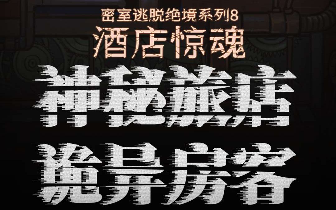 【鲇鱼解说】《密室逃脱绝境系列8酒店惊魂》全流程快速通关攻略哔哩哔哩bilibili