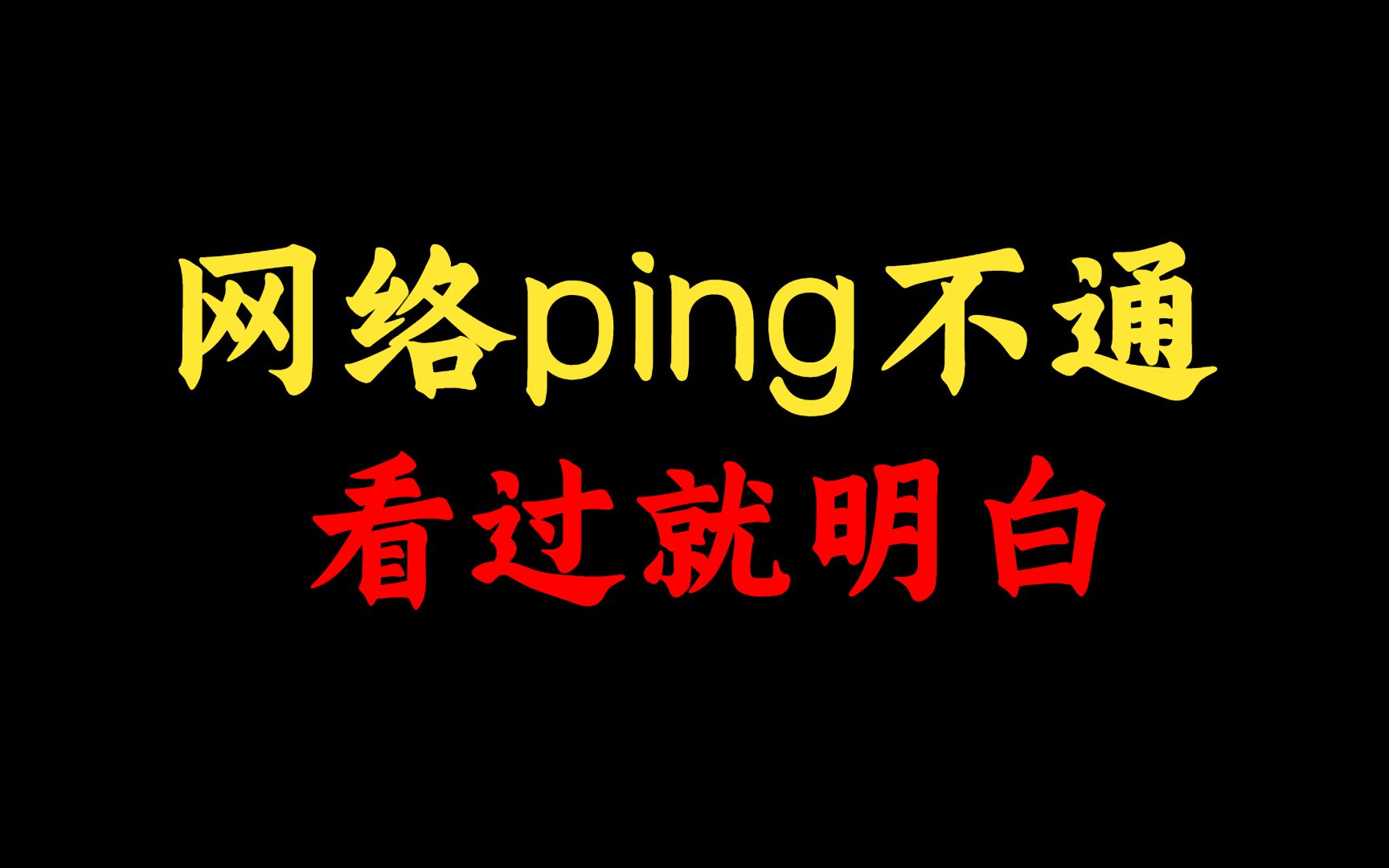 网络ping不通是什么原因?看过就能明白,网络工程师还不会的赶紧看看!哔哩哔哩bilibili