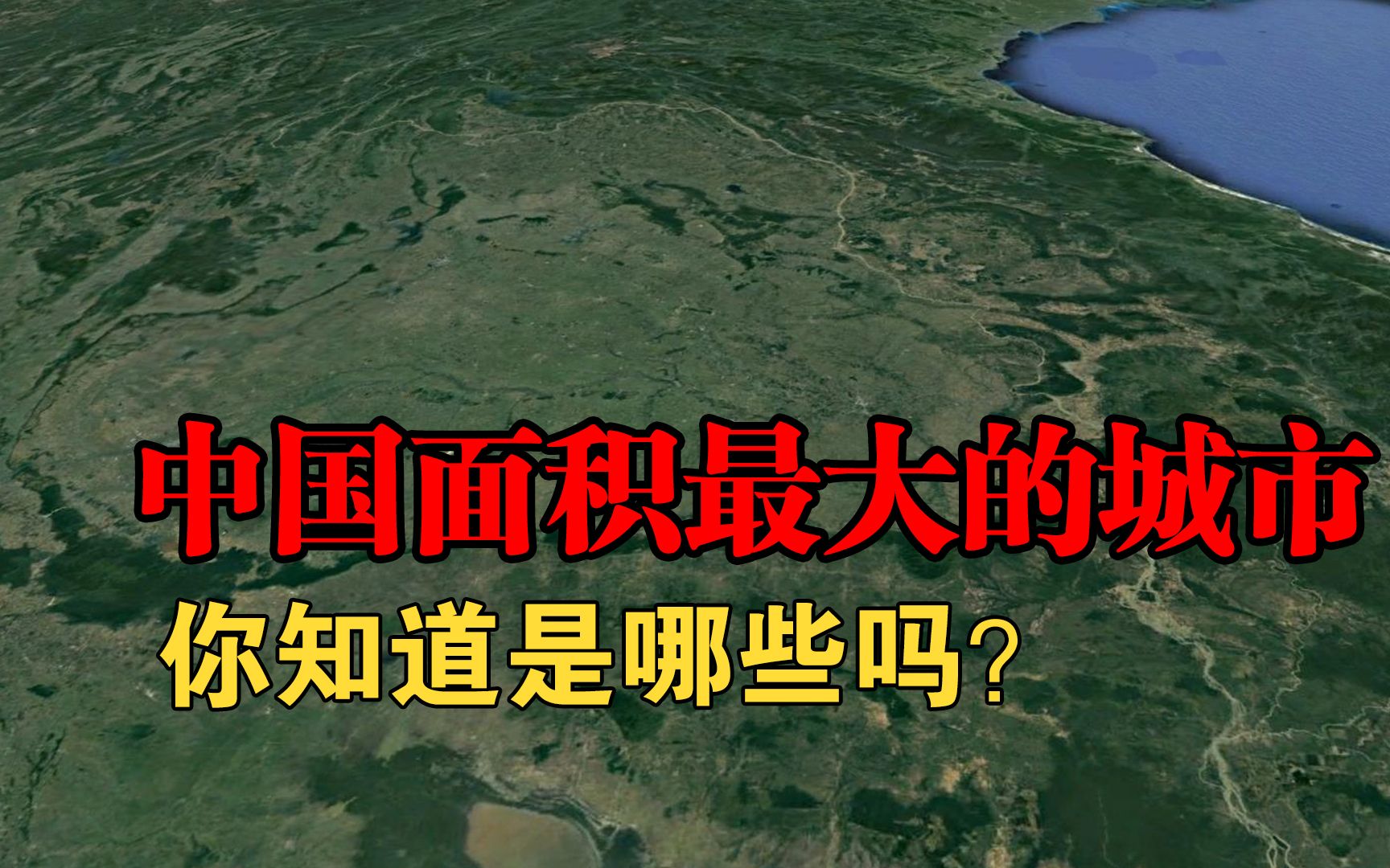 中国面积最大的城市,你知道是哪些吗?估计你去的不多哔哩哔哩bilibili