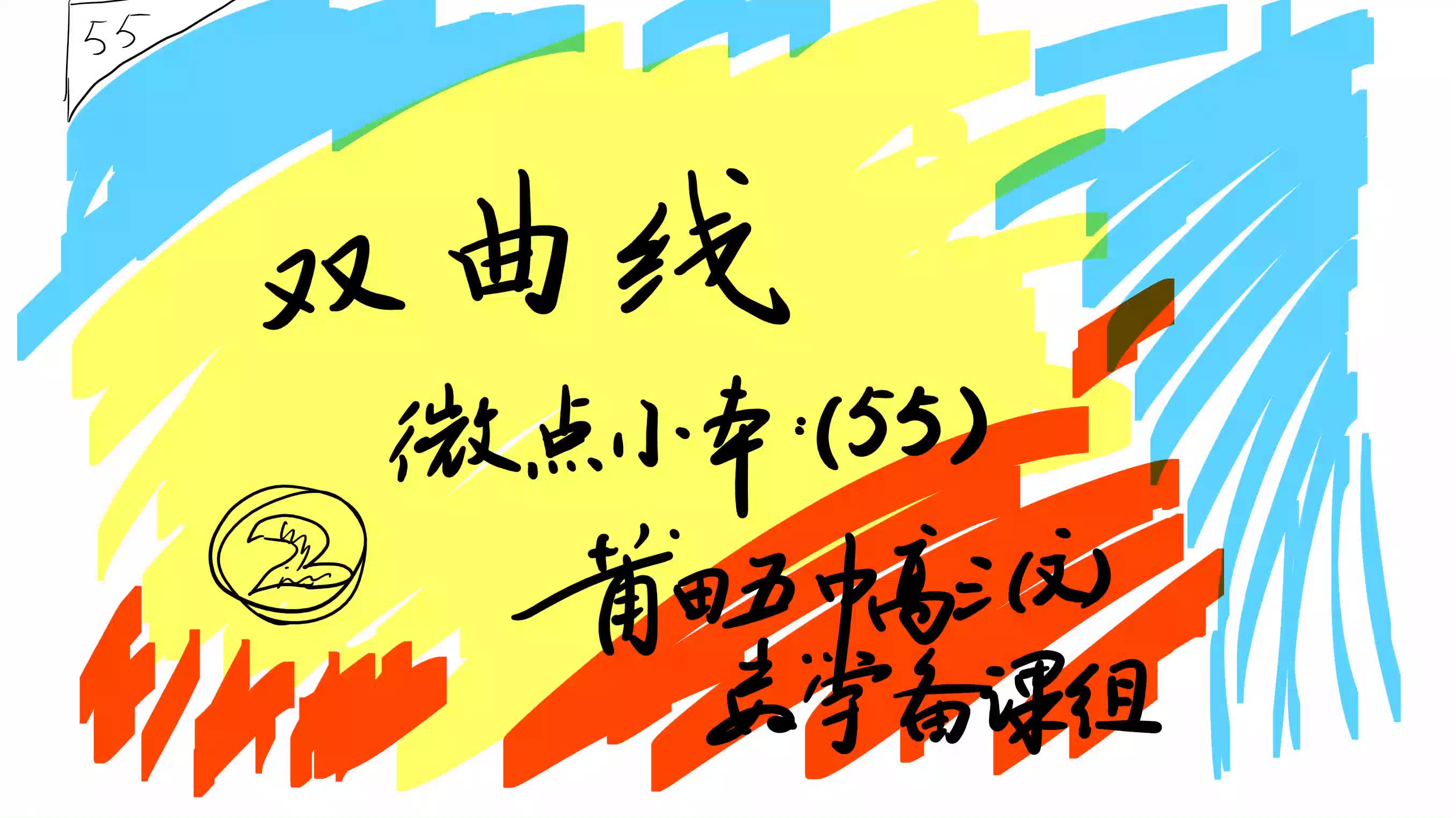 高三数学复习课(微点小本55):双曲线哔哩哔哩bilibili