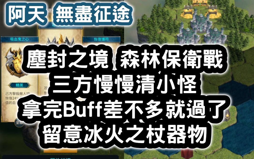 [图]無盡征途 塵封之境 森林保衛戰 三方慢慢清小怪 拿完Buff差不多就過了 留意冰火之杖器物 #阿天 #很像劍與遠征