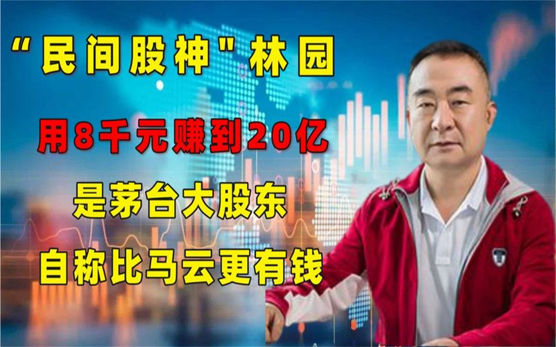 民间股神林园:茅台大股东,自称比马云更有钱,来历不简单