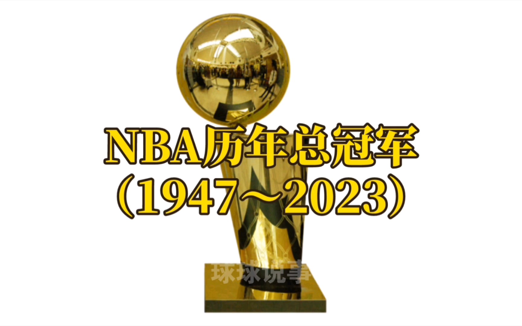 [图]NBA历年总冠军球队（1947～2023）