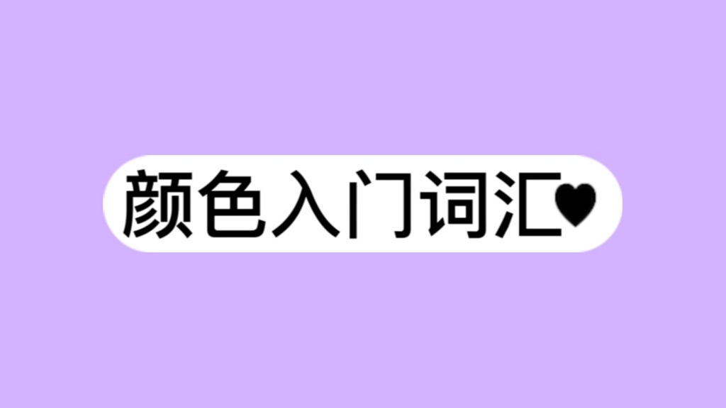 颜色入门词汇(粤语词语)哔哩哔哩bilibili