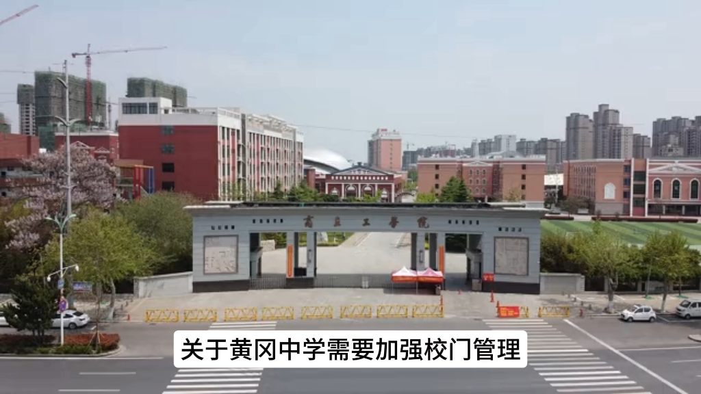 关于黄冈中学需要加强校门管理.让学生吃得好,睡得好,学得好哔哩哔哩bilibili