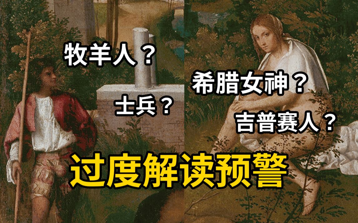 [图]文艺复兴最神秘画作，真相到底有几个？乔尔乔内《暴风雨》